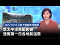 連假氣象狀況