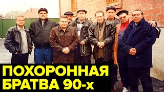 Как В России 90-Х Появилась Влиятельная Мафия Ритуальных Услуг