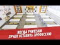 Когда учителю лучше оставить профессию — Другие учителя