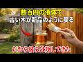 あなたの家の木製家具が、数百円のオイルだけで新品のように戻る――なぜこの秘密は1932年から隠されてきたのか