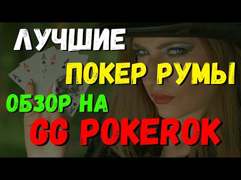 ቪዲዮ: PokerOK - በ GGNetwork ውስጥ ምርጥ የመስመር ላይ ክፍል ግምገማ