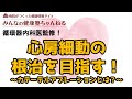 心房細動の根治を目指す！　～カテーテルアブレーションとは？～