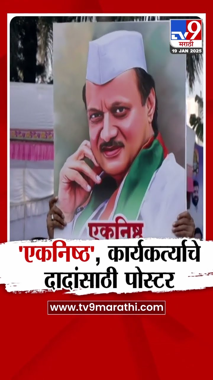 'एकनिष्ठ', कार्यकर्त्याचे दादांसाठी पोस्टर |  Ajit Pawar | NCP