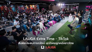 งานทอล์ค “LALIGA Extra Time” เปิดมุมมองคอนเทนท์ และอุตสาหกรรมกีฬา