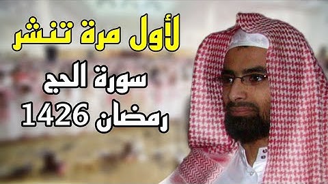حصريا سورة الحج كاملة للشيخ ناصر القطامي رمضان 1426 #نوادر_القطامي 