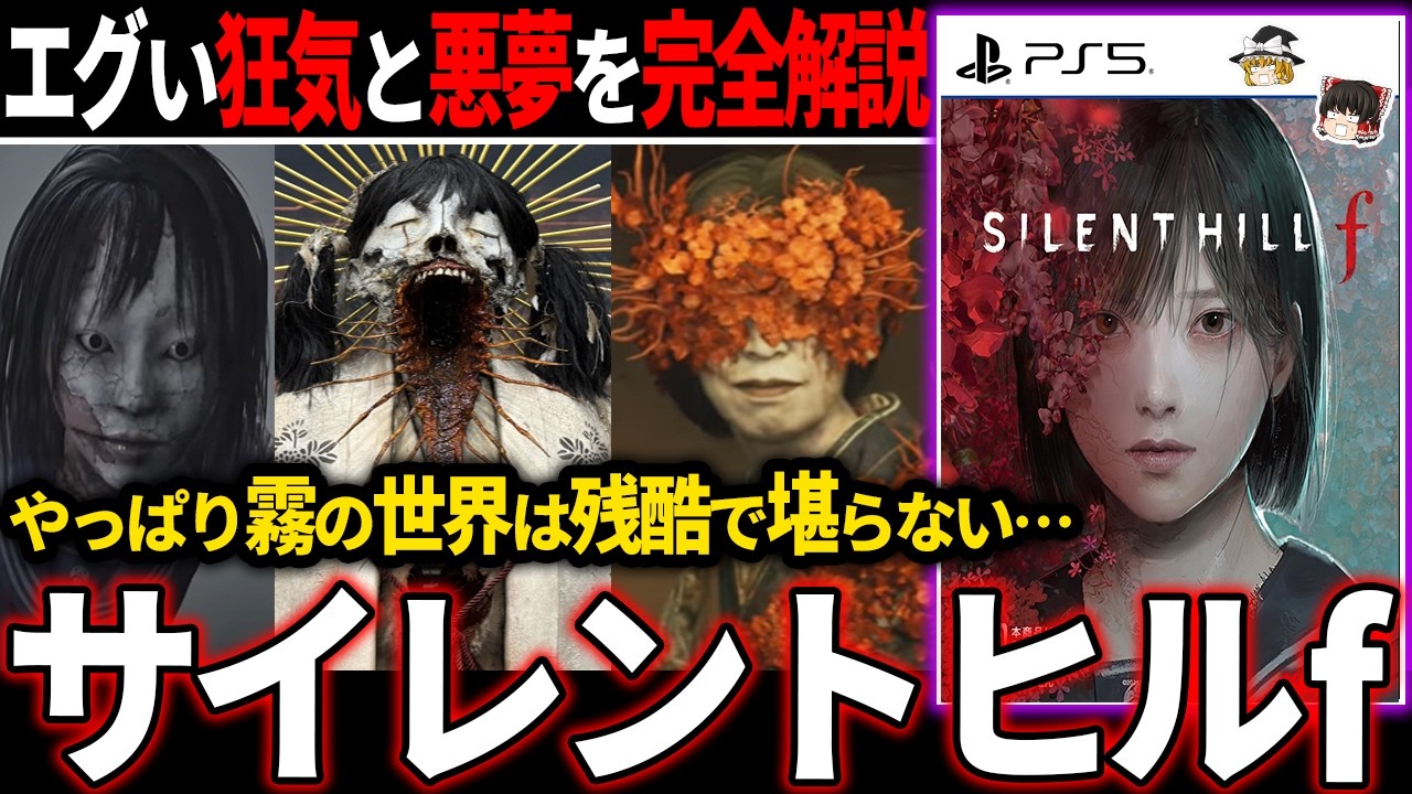 【サイレンヒルf完全解説】精神崩壊でトラウマ不可避の歪んだ世界観が堪らない鬱ゲー【ホラゲー】【サイレントヒルf】