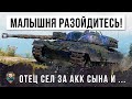 Батя сел за акк сына! Он показал всем как надо играть в World of Tanks!!!