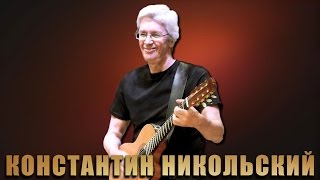 Video thumbnail of "Моя любовь сменила цвет - Константин Никольский"