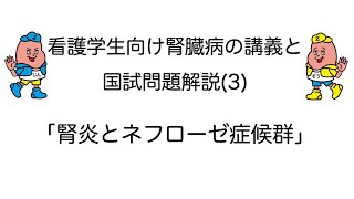 看護学生向け腎臓病の講義と国試問題解説(3)「腎炎とネフローゼ症候群」