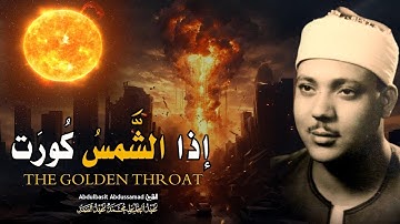 إذا الشمس كورت 💔☀️| تشعر وكأن القيامة قد قامت بصوته | سورة التكوير بصوت الشيخ عبدالباسط عبدالصمد