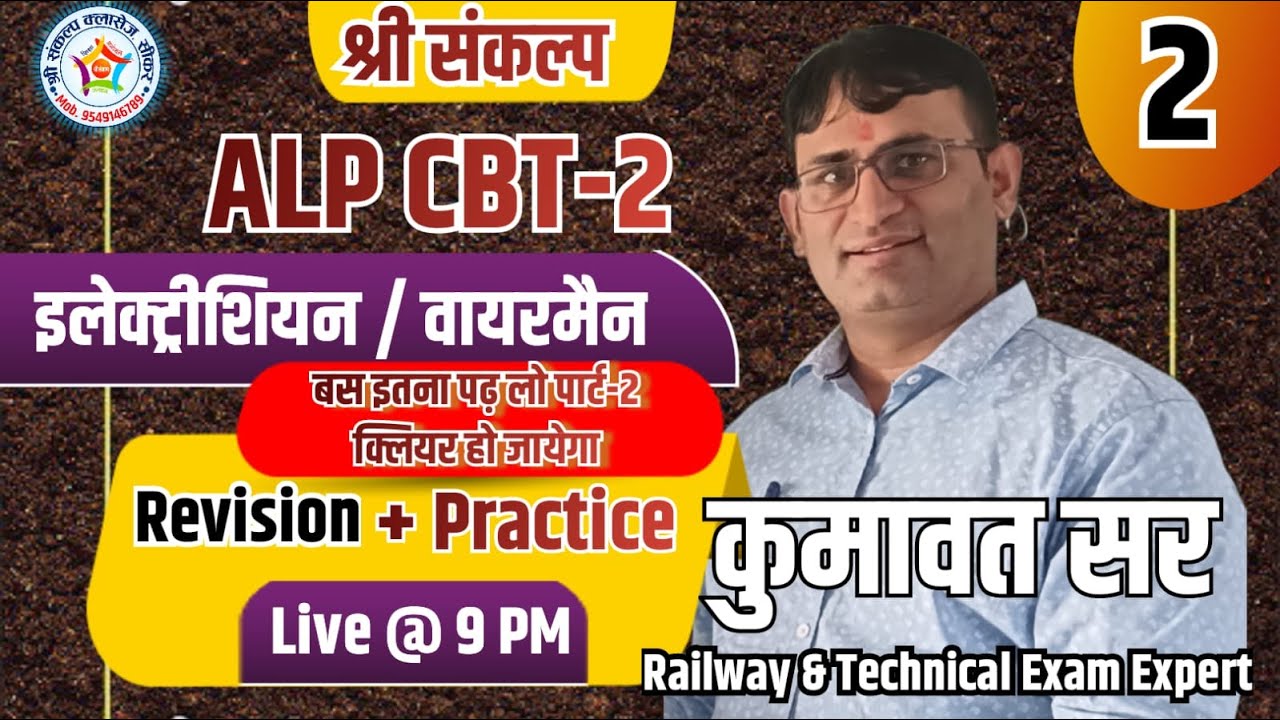ALP CBT-2 ELECTRICIAN | WIREMAN| PYQ SOLUTION DAY-2 BY KUMAWAT SIR