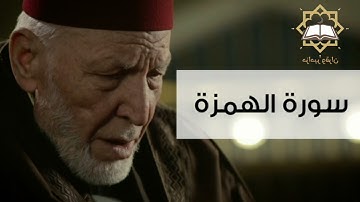 سورة الهمزة الشيخ محمد رشاد الشريف