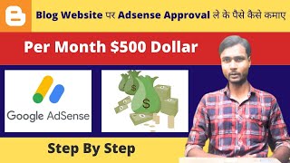 Blog Website पर Adsense Approval ले के पैसे कैसे कमाए | Per Month $500 Dollar