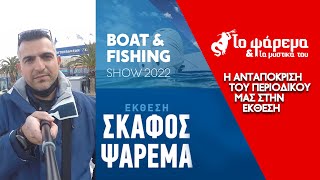 Έκθεση Boat &amp; Fishing 2022