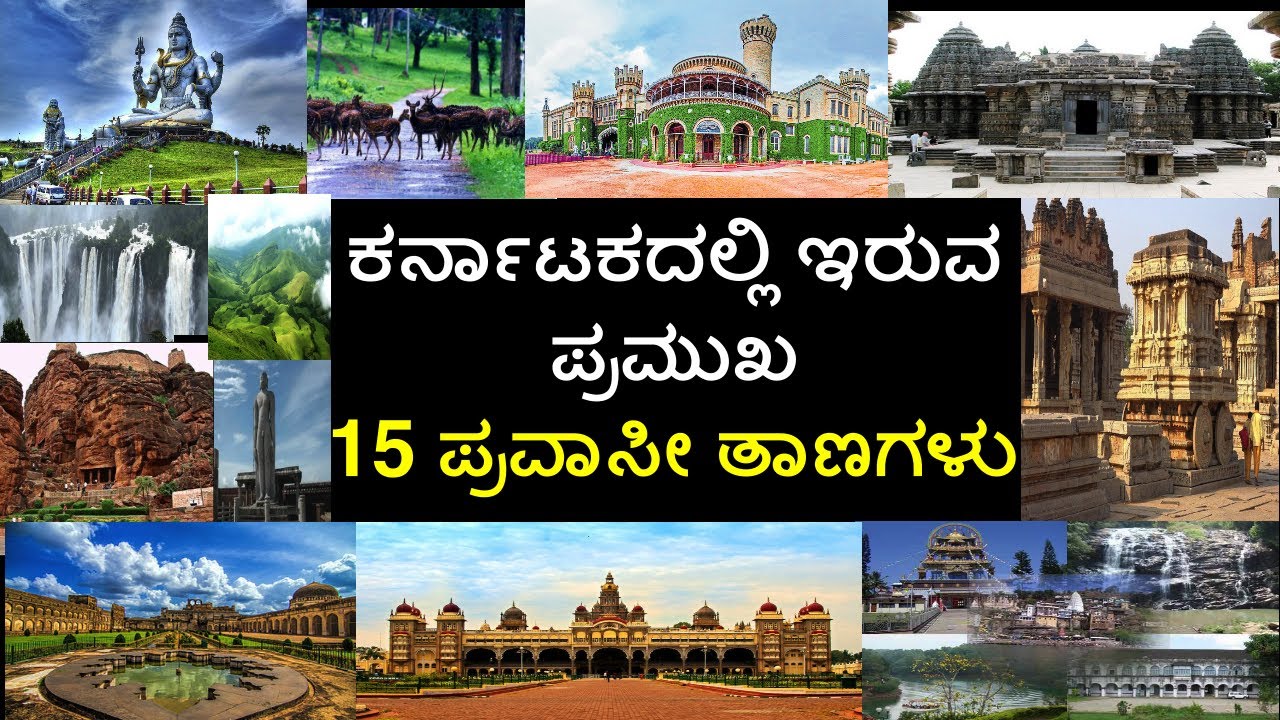 "KARNATAKA" Top 15 Tourist Places | ಕರ್ನಾಟಕದಲ್ಲಿ ಇರುವ ಪ್ರಮುಖ 15 ಪ್ರವಾಸೀ