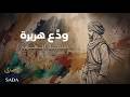 صناجة العرب أصعب وداع في التاريخ المعلقة كاملة  