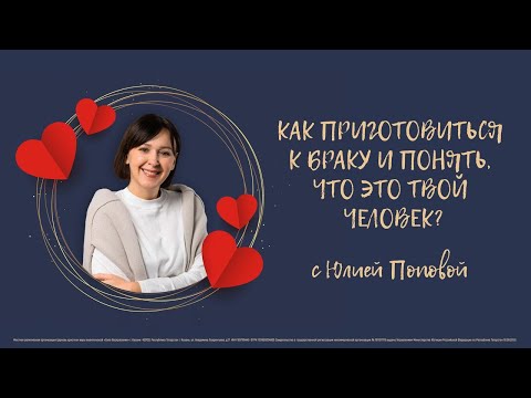 Как приготовиться к браку и понять, что это твой человек? | Юлия Попова | 16.05.2021