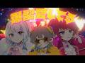 レモネ・スクアーロ × 月詠とあ × 成宮らむ - 爆裂愛してる/M!LK 【歌ってみた】[cover]