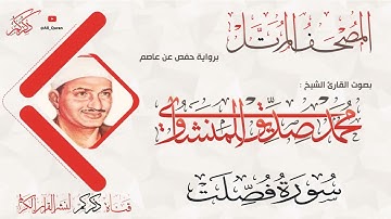 041 سورة فصلت Fosselat | محمد صديق المنشاوي Muhammad Siddiq Al-Minshawi