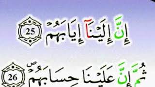 النصف الثاني من سورة الغاشية برواية ورش مكرر 20 مرة الحصري
