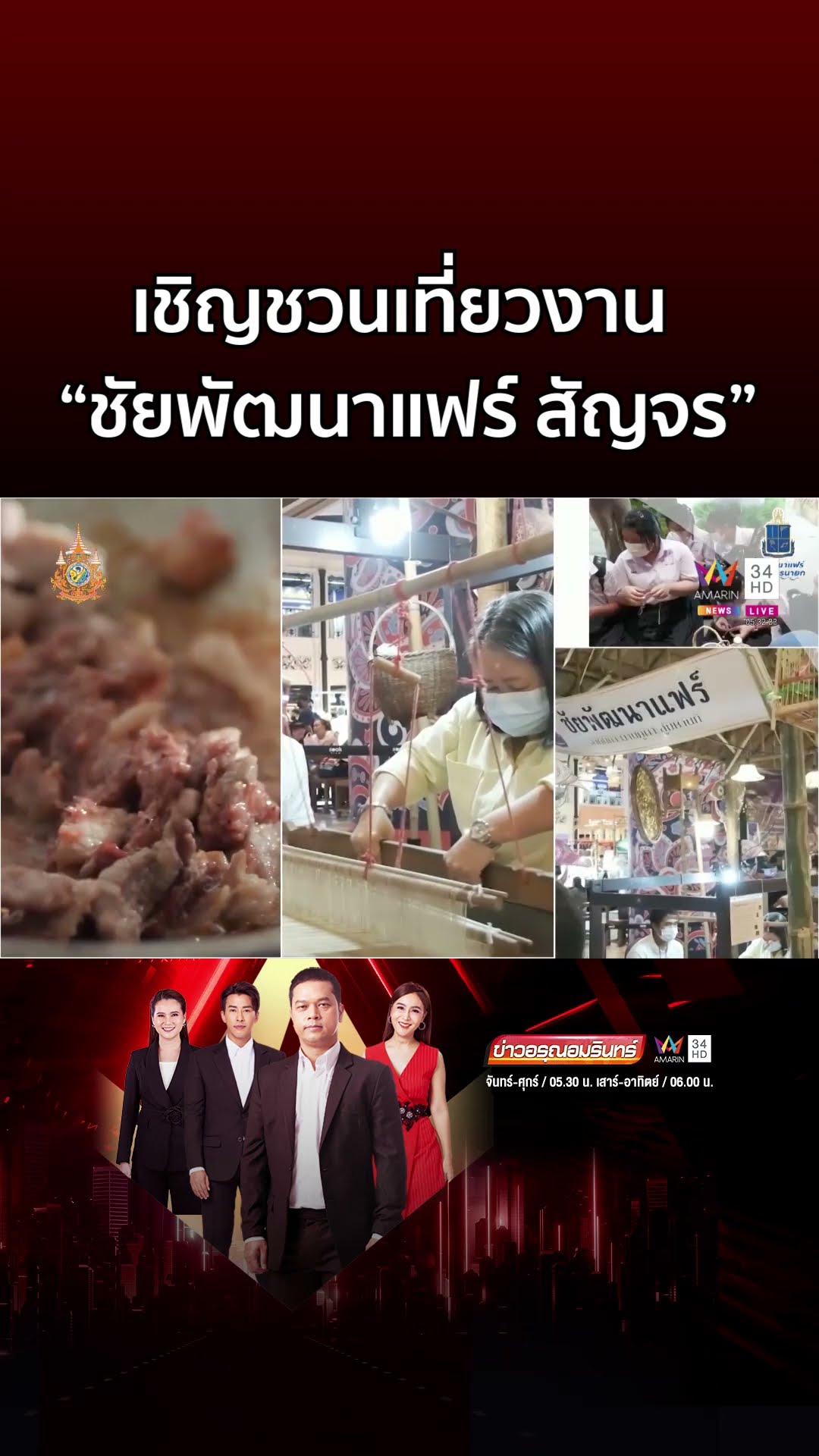 ชวนเที่ยวงาน “ชัยพัฒนาแฟร์ สัญจร” ชอป ชิม ชิล เขื่อนขุนด่านปราการชล | ข่าวอรุณอมรินทร์