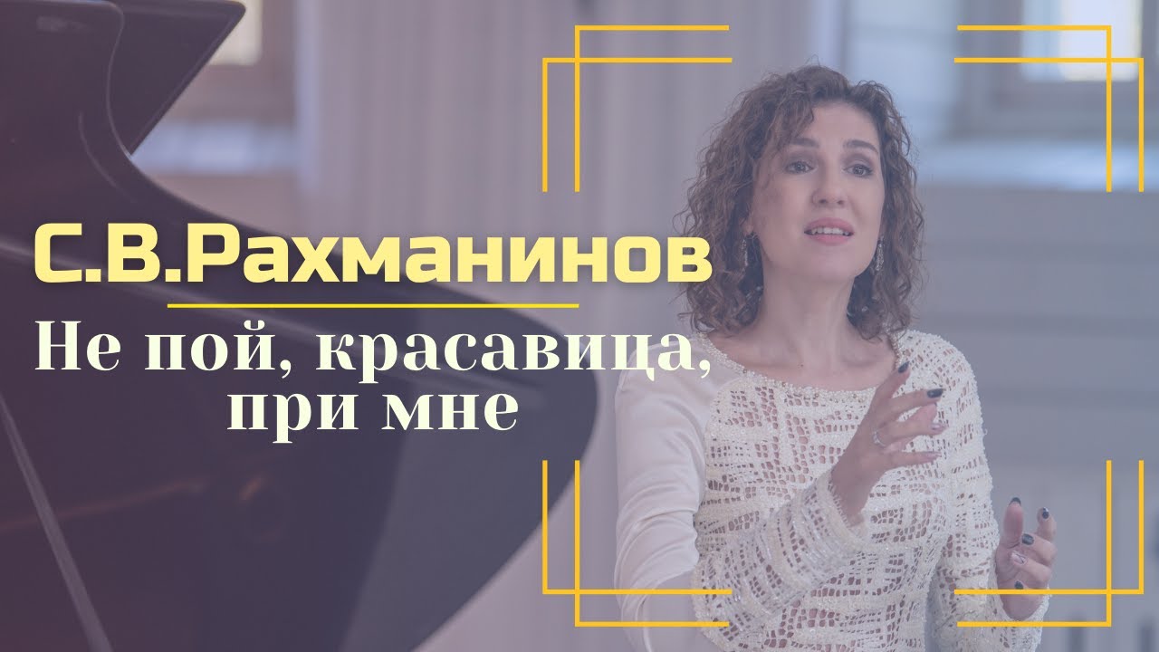 С.В.Рахманинов, "Не пой, красавица, при мне" — Эллина Шатская - YouTube