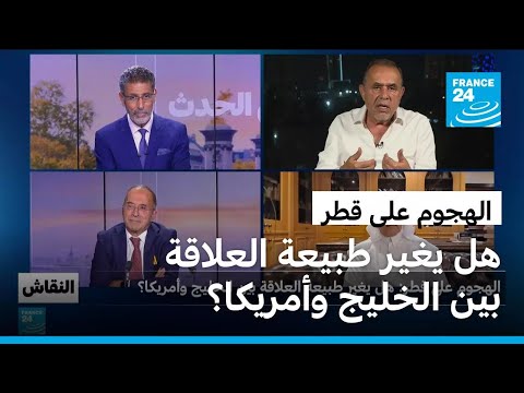 الهجوم على قطر هل يغير طبيعة العلاقة بين الخليج وأمريكا