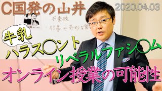 【オンライン授業の可能性】2020.04/03