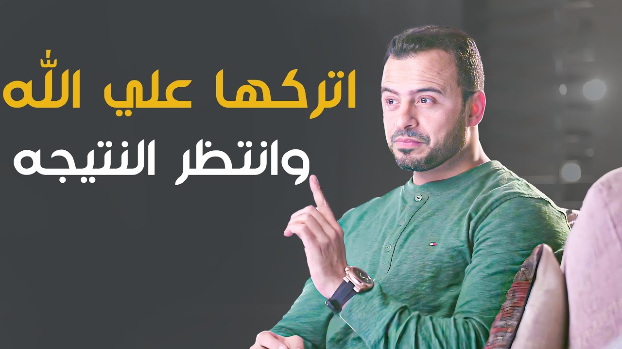 الحمد هو الاعتراف بالفضل والثناء علي صاحب النعمه - حلقة جديدة مع الداعية#مصطفى_حسني #فكر