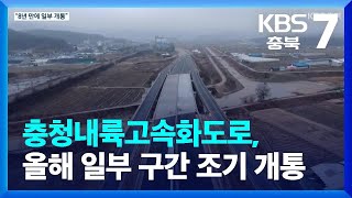 ‘8년째 공사’ 충청내륙고속화도로…“올해부터 조기 개통” / KBS  2024.01.18.