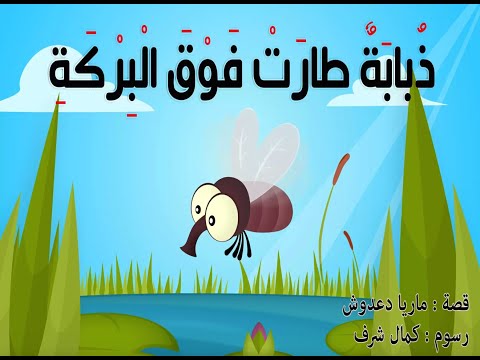 A Fly Flew Over The Pond ذبابة طارت فوق البركة