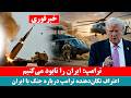 ترامپ: ایران را نابود میکنیم؛ پایان نزدیک است