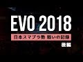 【スマブラWiiU】EVO2018 日本スマブラ勢 挑戦の記録【後編】