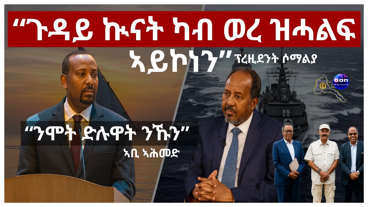 “ጉዳይ ኲናት ካብ ወረ ዝሓልፍ ኣይኮነን” - ፕረዚደን ሶማልያ“ንሞት ድሉዋት ንኹን” - ኣቢ ኣሕመድ