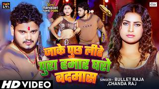 #Video | जाके पुछ लीहे पुरा हमार घरो बदमास | #Bullet Raja, Chanda Raj | Bhojpuri Rangdari Song 2026