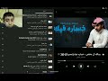 عبدالله ال مخلص خساره فيك حصريآ 2020 عبدالله ال مخلص خساره فيك حصريآ 2020
