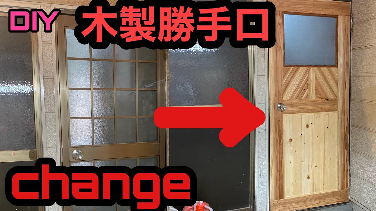 木製の勝手口を作りました！ - YouTube