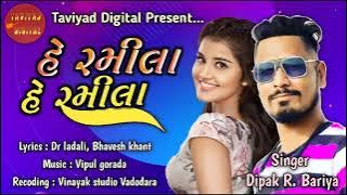रमिला हे रमिला||હે રમીલા હે રમીલા||Deepak R Bariya timli song 2022