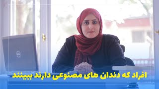 افرادی که دندان مصنوعی دارند ببینند!