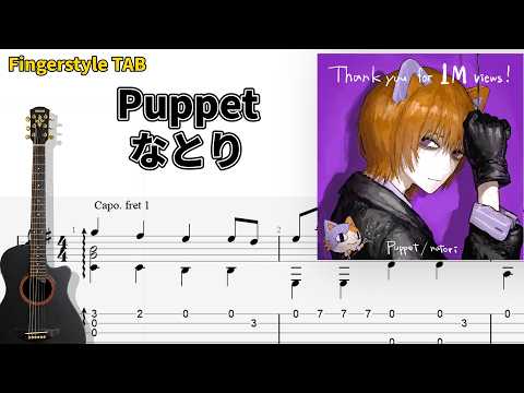 Puppet (ソロギター) - なとり