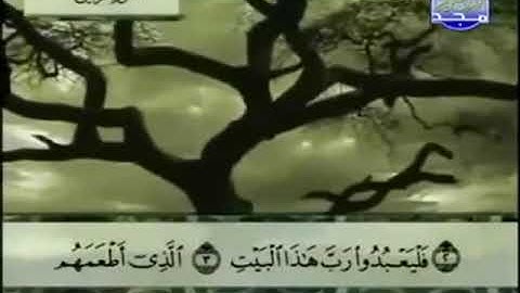 106 سورة قريش المصحف الكامل الشيخ عبدالباسط عبدالصمد مرتل قناة المجد للقرآن الكريم
