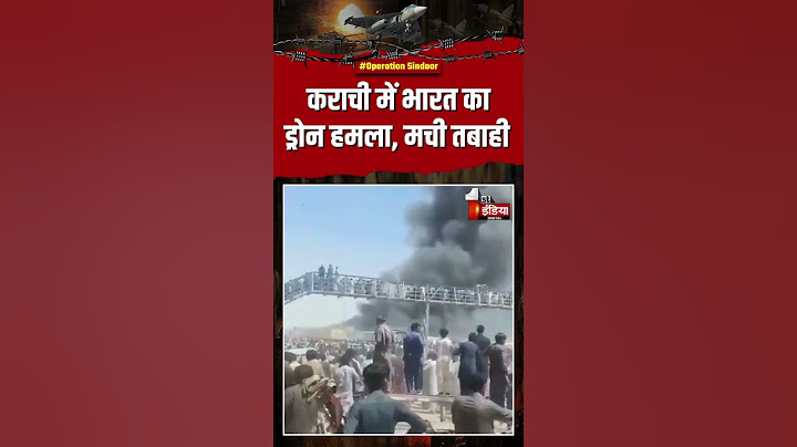 India Pakistan War: कराची में भारत का ड्रोन हमला, मची तबाही | Operation Sindoor | Air Strike