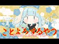 【謹賀新年】あけおめことよろの声なおったきがする配信WEBカメを添えて(ついでに実は2周年)