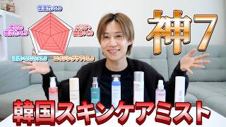 【年間300商品レビュー】ヒョク厳選「韓国スキンケアミスト神7」徹底解剖！