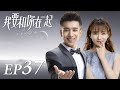 ENG SUB To Be With You 我要和你在一起 EP37 Starring Chai Bi Yun Sun Shao Long 