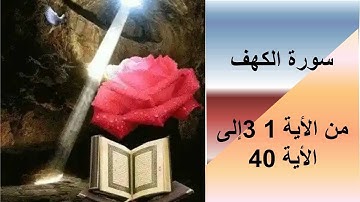 سورة الكهف من الأية 31 إلى الأية 40