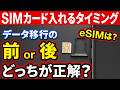 【全員迷う】機種変更時の「SIM入れ替え」はデータ移行の前？後？