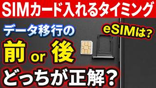 【全員迷う】機種変更時の「SIM入れ替え」はデータ移行の前？後？