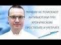 💊 Почему не помогают антибиотики при хроническом простатите и уретрите