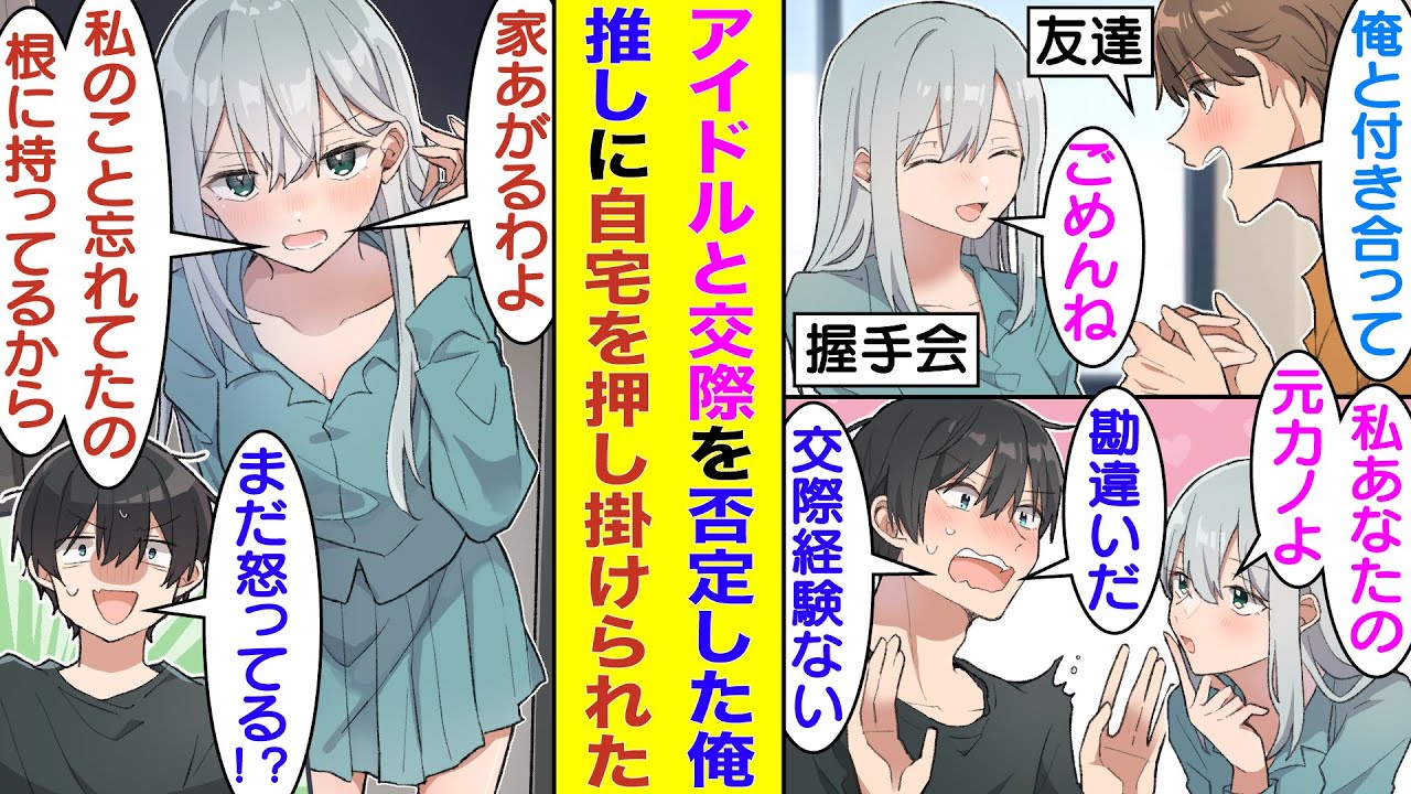 【漫画】超人気アイドルの握手会に参加してる俺。「私はあなたの元カノだよ？」とファンたちの前で堂々と交際歴を公言された。彼女ができたことない俺は交際を否定した結果→人気アイドルが家まで押しかけてきた！？